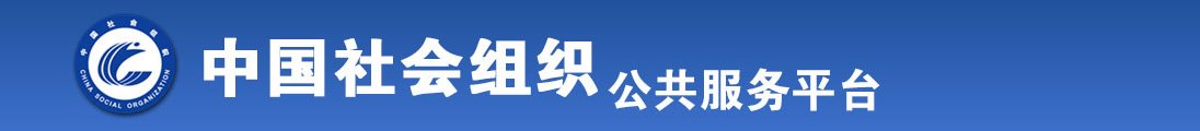 国产操屄视频全国社会组织信息查询